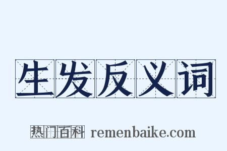 生发反义词是什么意思的图片